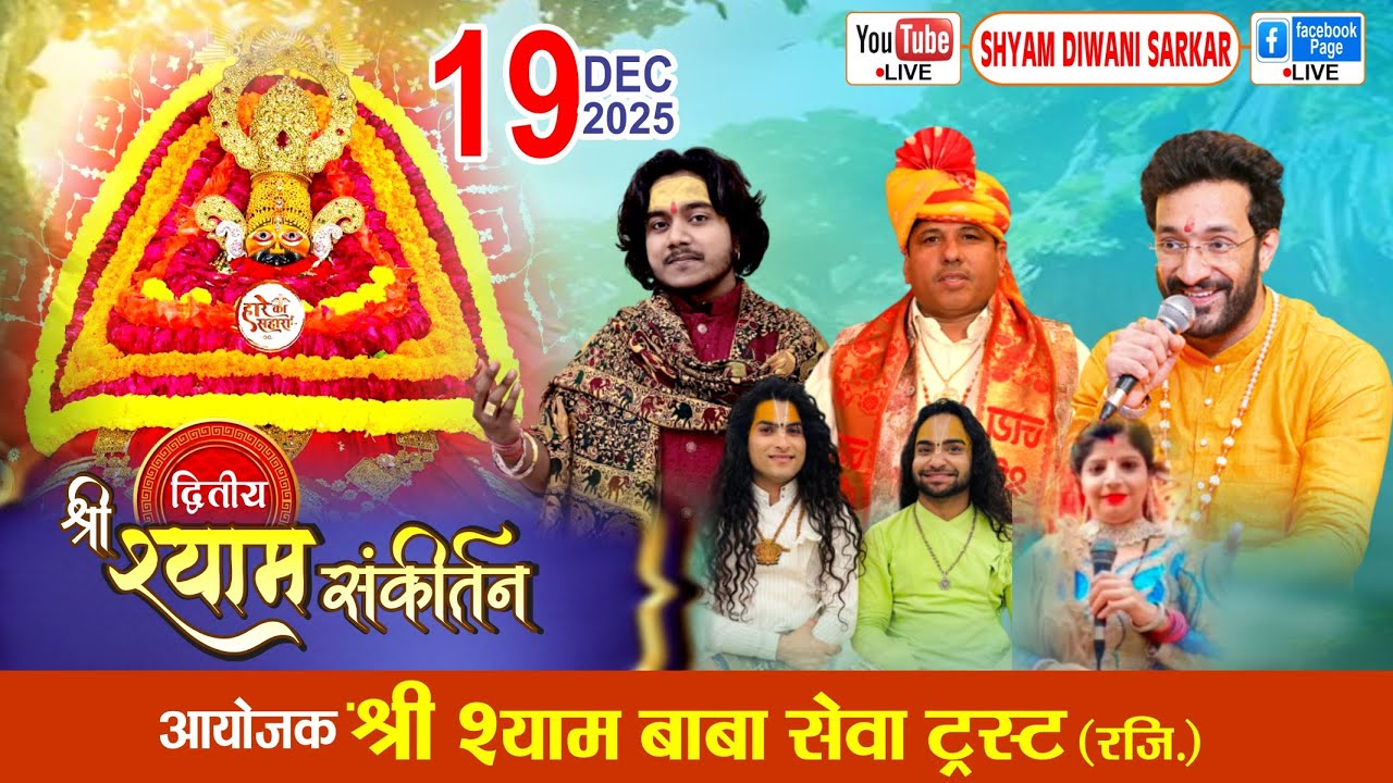 द्वितीय श्री श्याम संकीर्तन। आयोजक श्री श्याम बाबा सेवा ट्रस्ट (रजि)