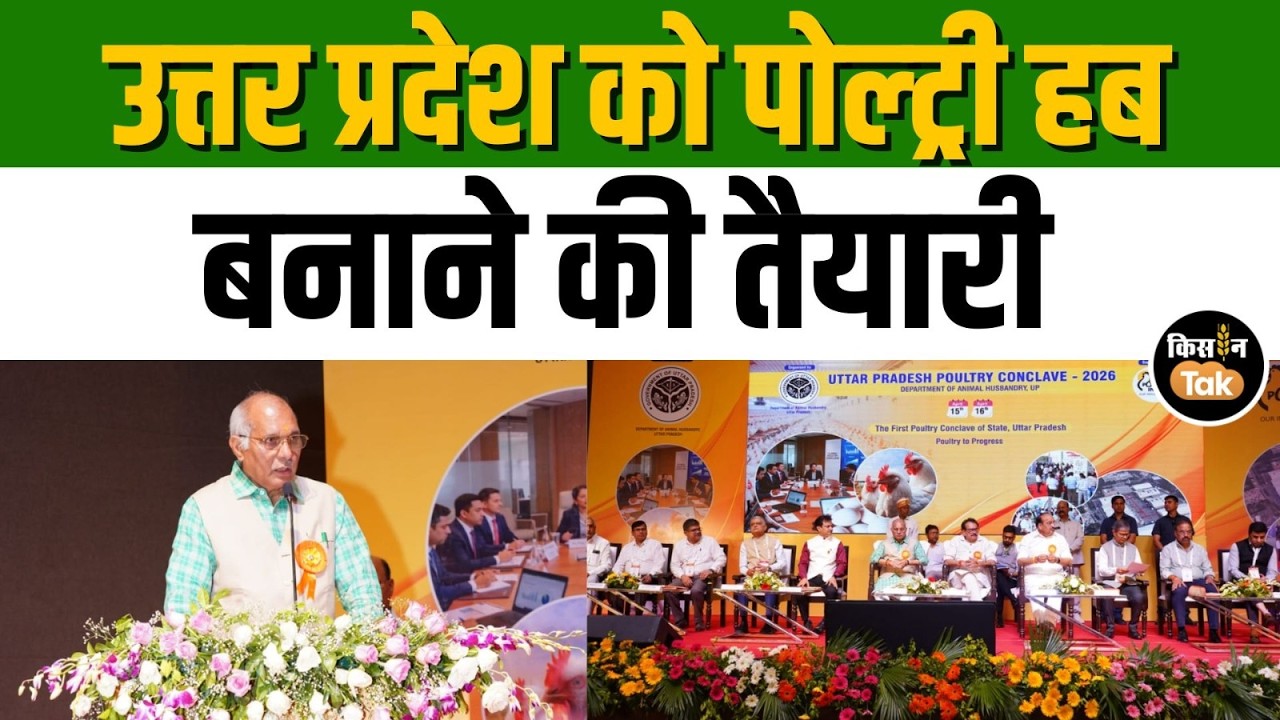 Uttar Pradesh Poultry Conclave 2026: निवेशकों को स्टाम्प और बिजली बिल में 100% छूट