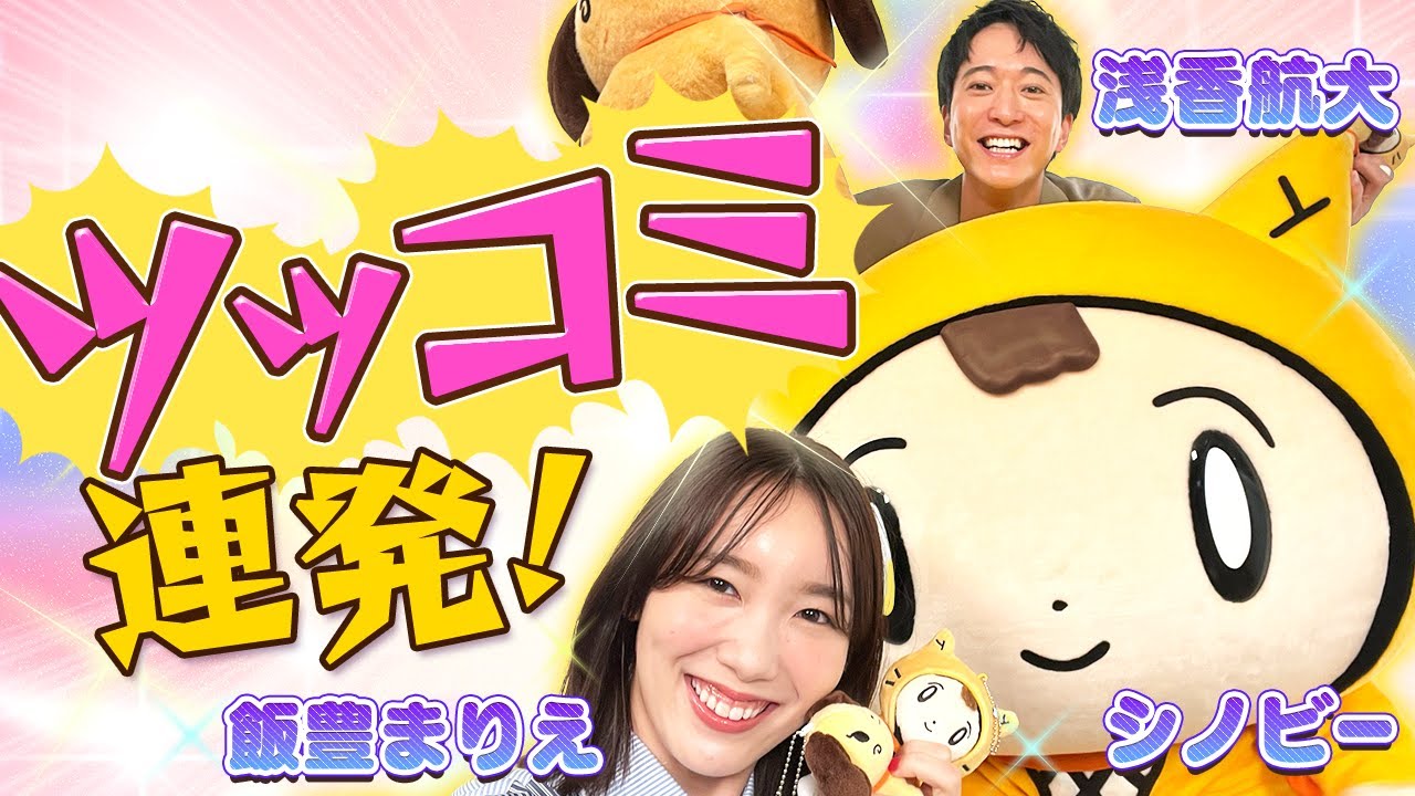 飯豊まりえちゃん＆浅香航大くん「そのまんまかい！」シノビーにツッコミ連発♡