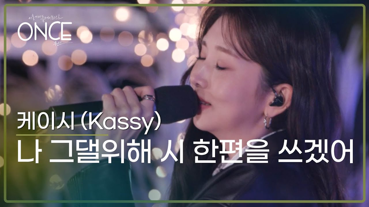 케이시(Kassy) – 나 그댈위해 시 한편을 쓰겠어 | #ONCE