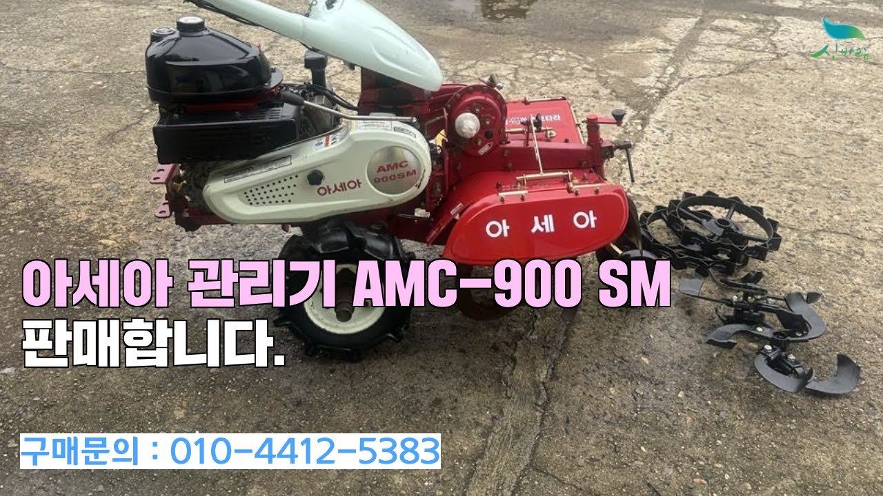 [신바람 중고농기계밴드 금산종합농기계 회원님] 아세아 관리기 AMC - 900SM 판매합니다.