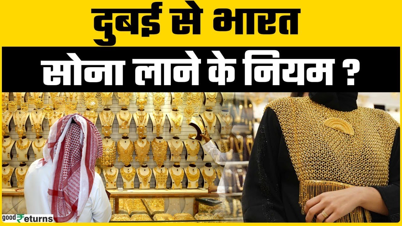 Gold Carrying Limit from Dubai to India: क्या है Dubai से Gold लाने की सही तरीका? | Goodreturns