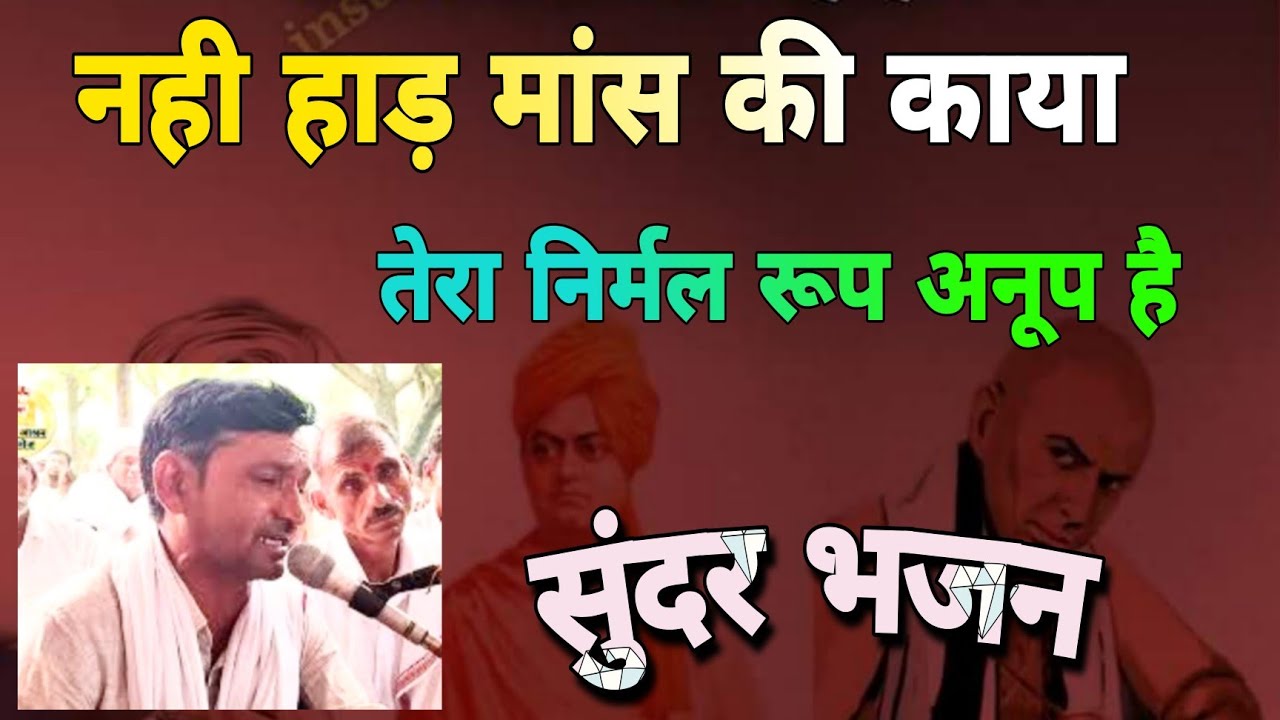पूर्णिमा का भजन // हाड़ मांस की नही काया // satguru ji bhajan // तेरा निर्मल रूप अनूप है भजन