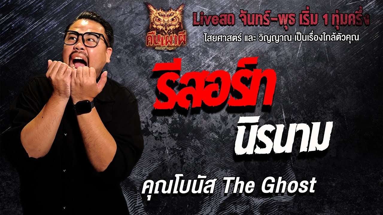 รีสอร์ทนิรนาม l คุณโบนัส The Ghost l คืนเผาผี Ghost Night 28 ม.ค. 69 l #ฟังเรื่องผี #ผี