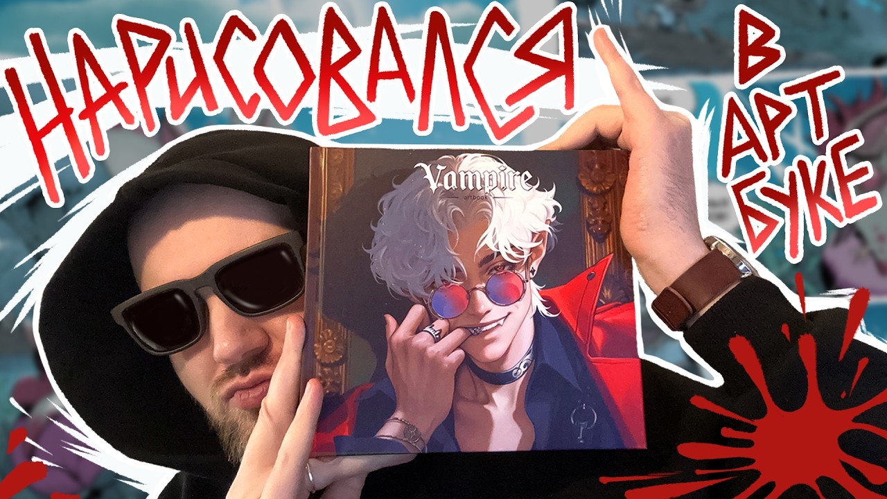 Принял участи в MiMiMi Artbook Vampire!
