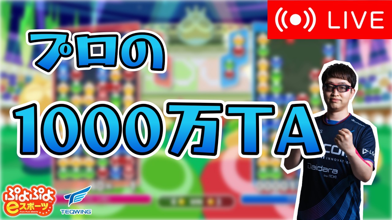 プロの1000万TA！深夜８４【ぷよぷよeスポーツ】 #ぷよぷよ #shorts #縦型配信
