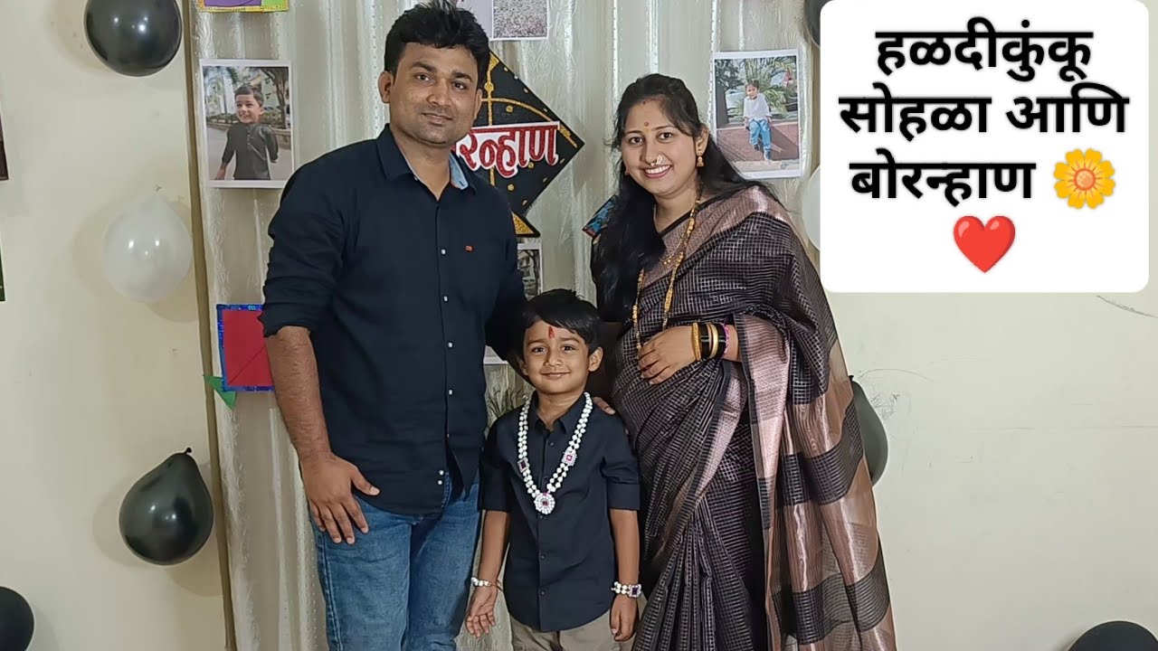हळदीकुंकू सोहळा आणि बोरन्हाण 🌼❤️ | Traditional Marathi Festival Vlog💛🌸 | #dailyvlog #haldikunku