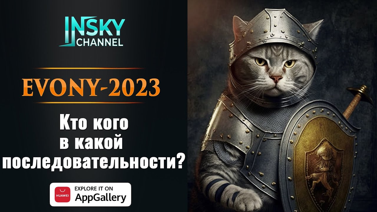 Evony-2023. Кто кого в какой последовательности?
