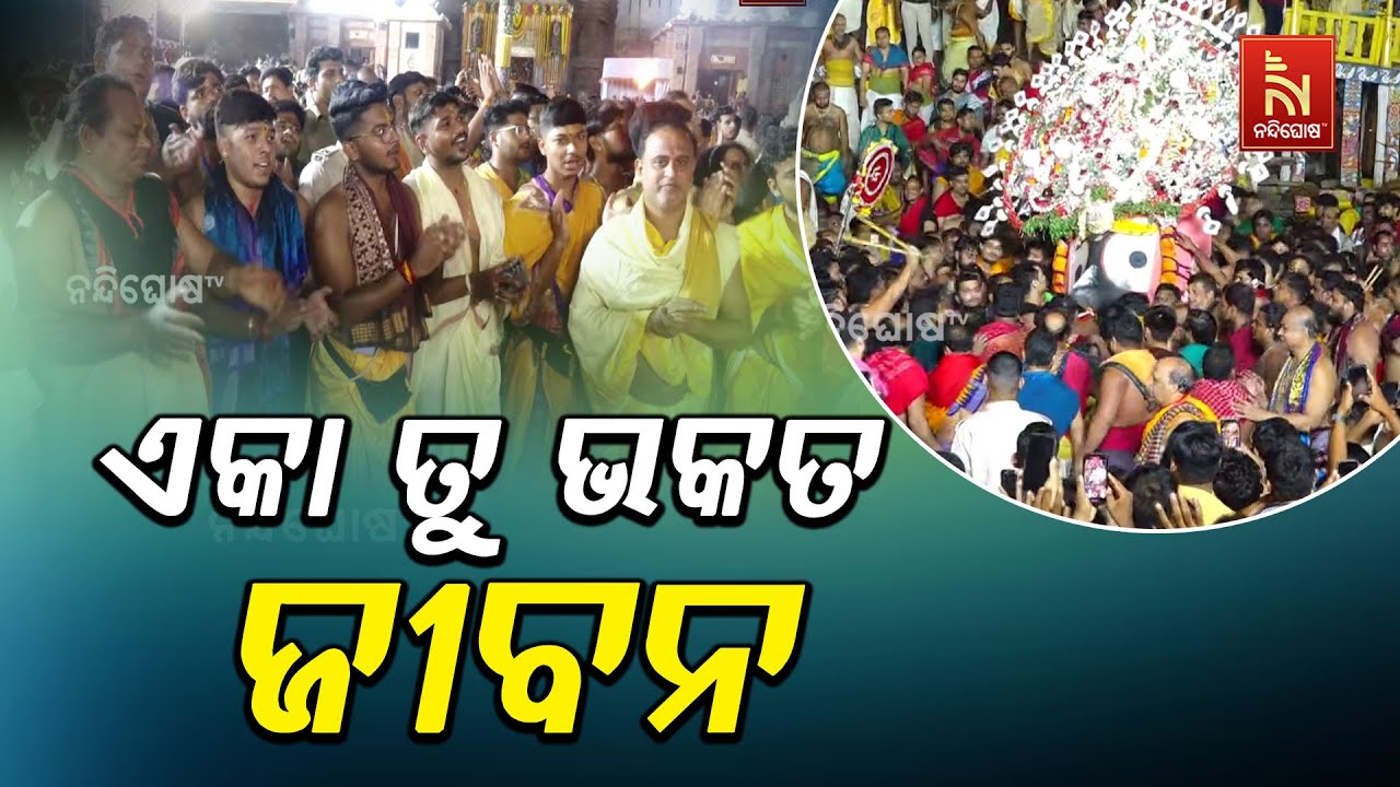 Eka To Bhakata Jibana...Lord Jagannath Bhajan Song By Devotees During Niladri Bije | Rath Yatra 2025