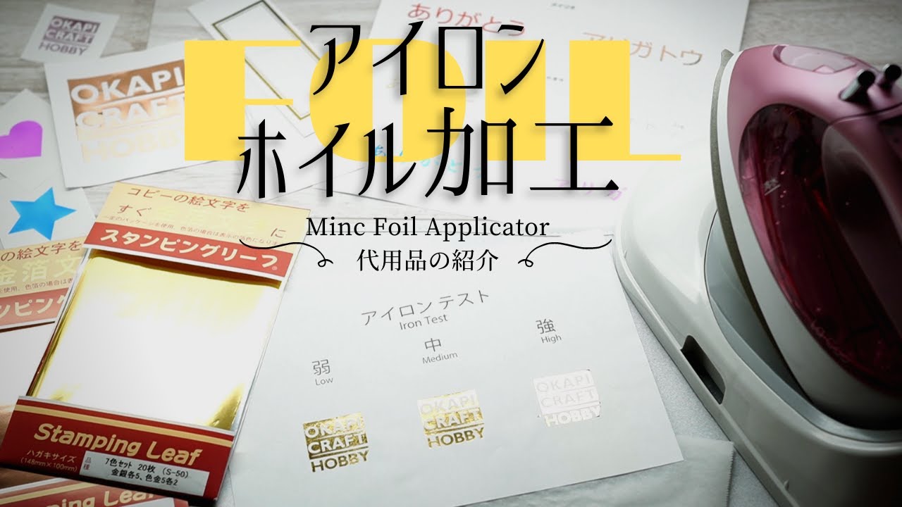 アイロンでホイル加工！スタンピングリーフ？！や100均のネイルホイルシート！？も試してみた！ホイル加工の代用品たち