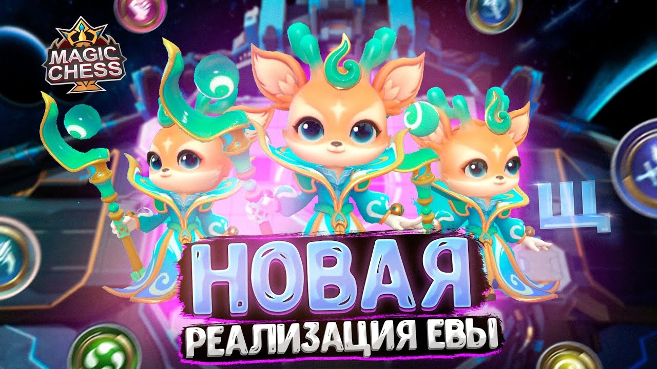 НОВАЯ РЕАЛИЗАЦИЯ ЕВЫ - ДЛЯ РЕГУЛЯРНЫХ ПОБЕД!!! Магические Шахматы Mobile Legends