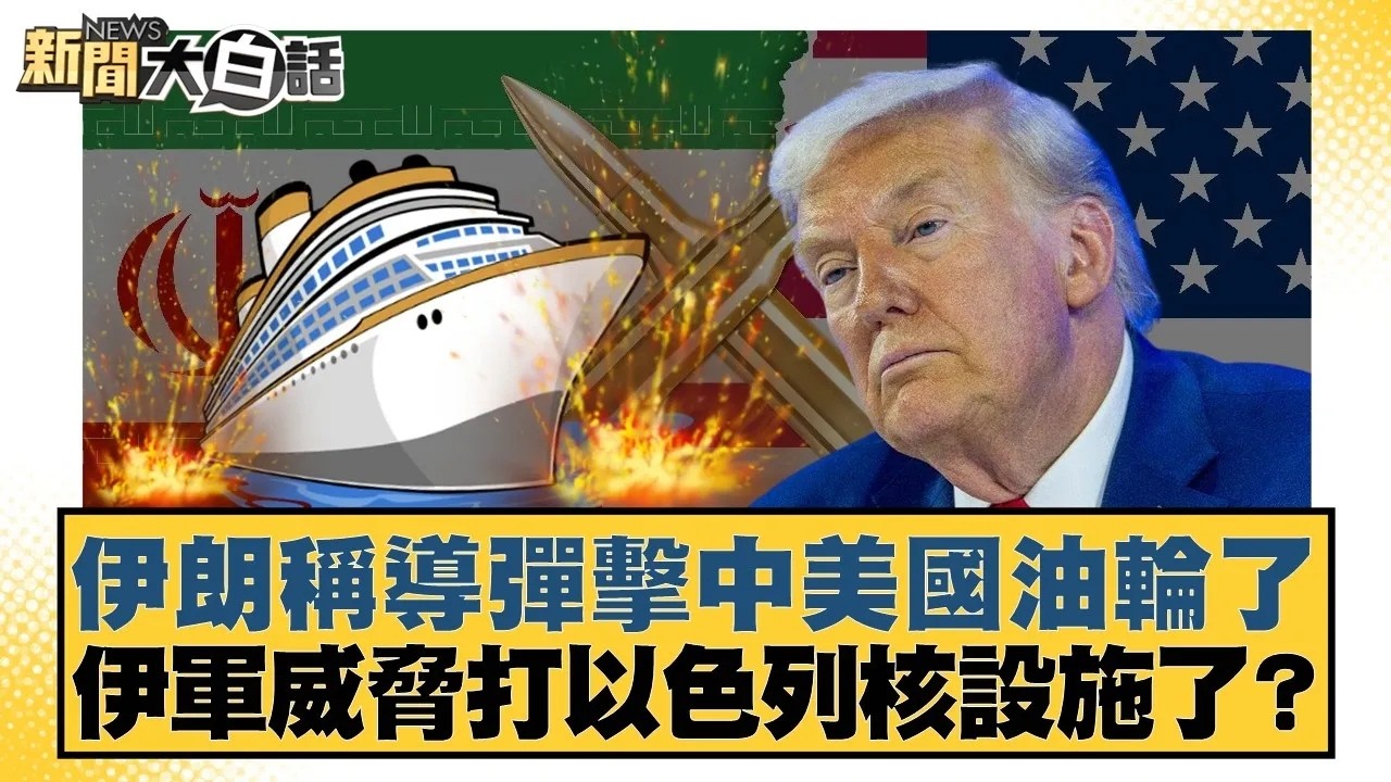 伊朗稱導彈擊中美國油輪了 伊軍威脅打以色列核設施了？【#新聞大白話】20260305｜#賴岳謙 #李勝峰 #嚴震生