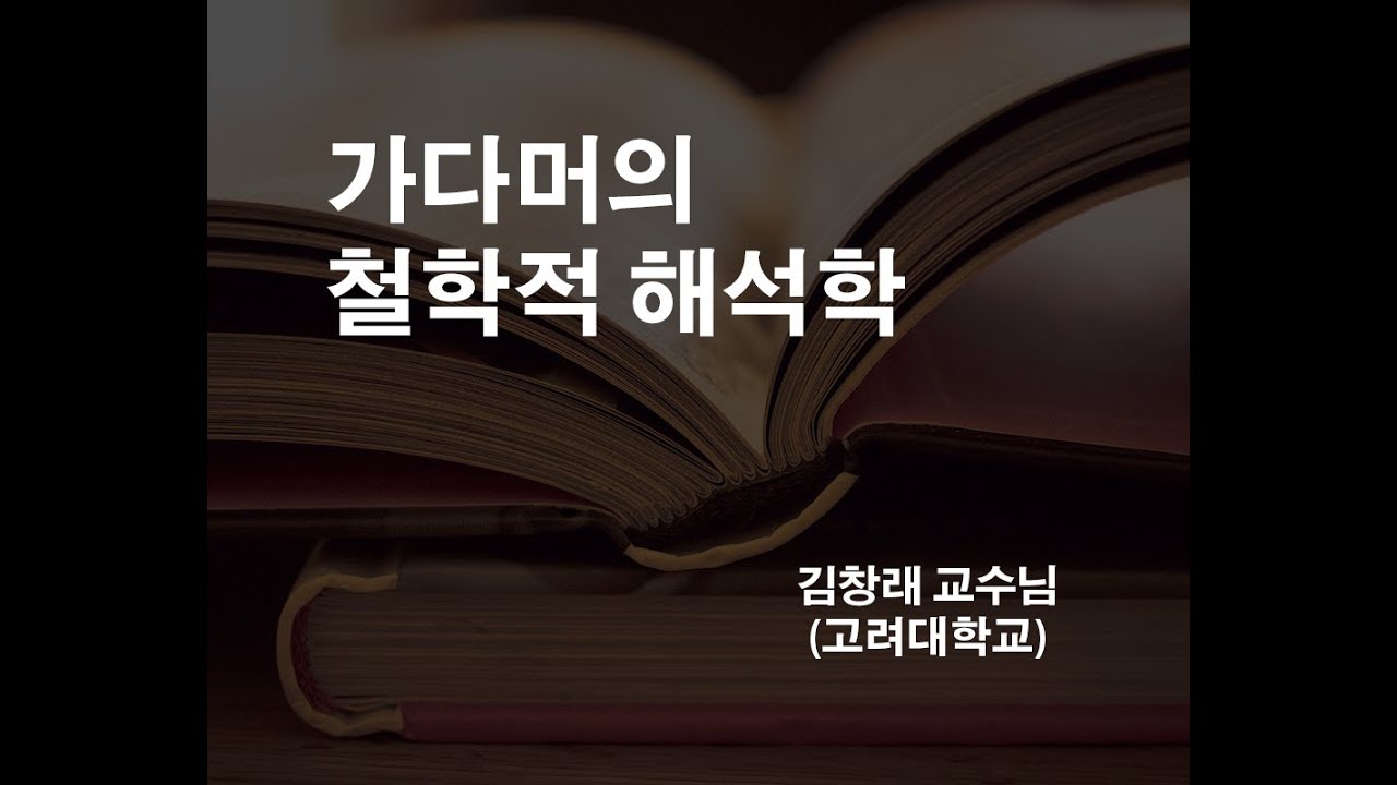 가다머의 철학적 해석학 - (고려대 김창래 교수님) Sample