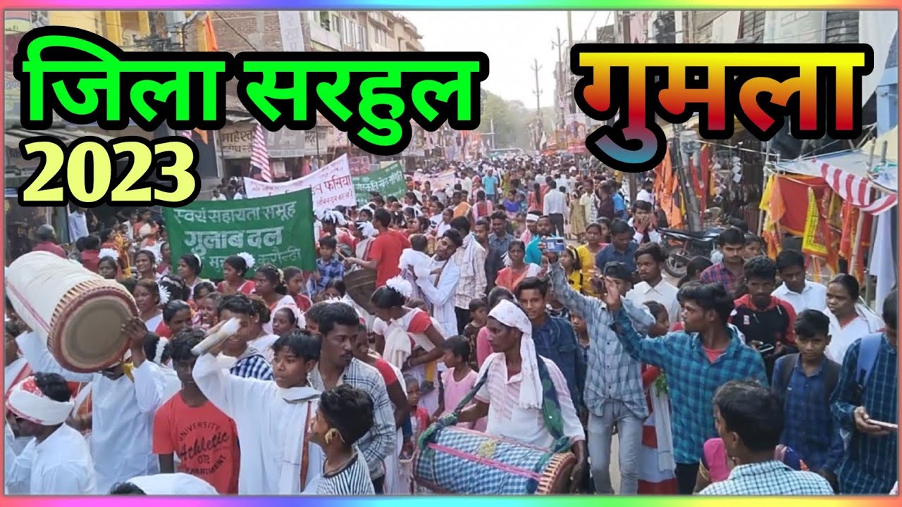 jila sarhul Gumla | जिला सरहुल 2023 | Gumla ka sarhul | Gumla sahar | झारखंड आदिवासियों का सरहुल ||