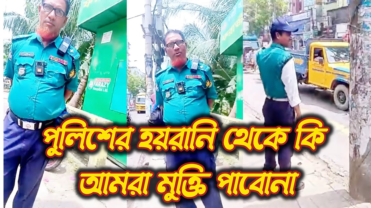 পুলিশের হয়রানি থেকে কি আমরা মুক্তি পাবোনা | বাংলাদেশ পুলিশ কি ঘুষ খাওয়ার জন্য চাকরি করে