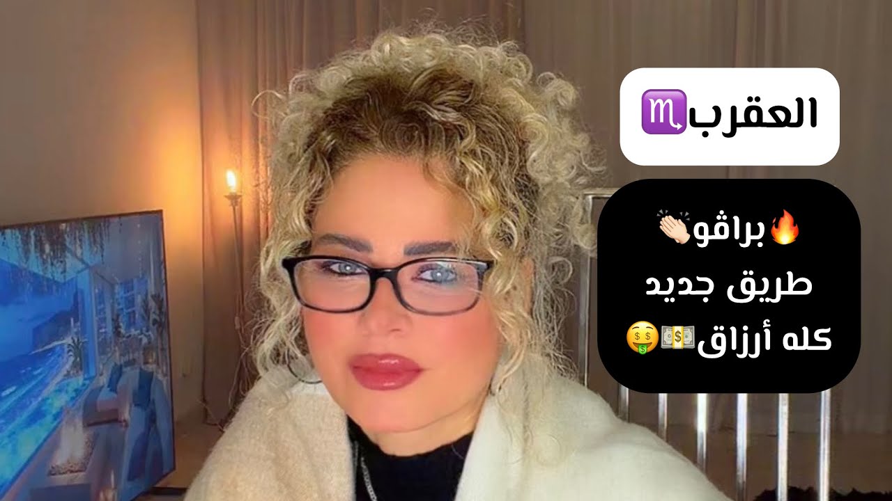 برج العقرب♏️ براڤو👏 انت ماشي صح المرة دي🥳🥳🥳Scorpio February 2026