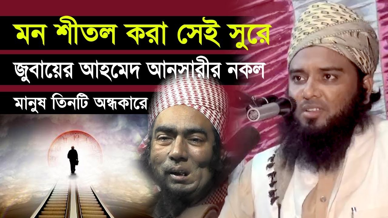 মন শীতল করা সেই সুরে অবিকল জুবায়ের আহমেদ আনসারী ওয়াজ কেফায়েত উল্লাহ আল মাহদী