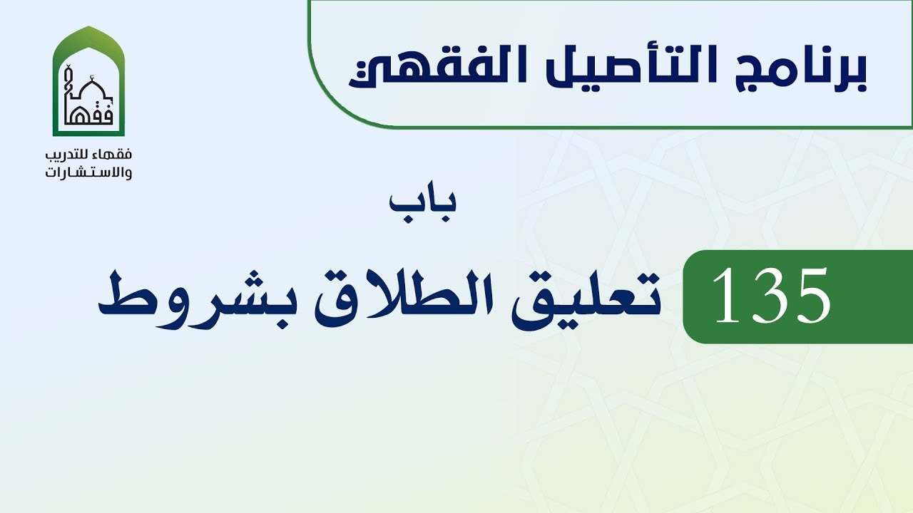 برنامج التأصيل الفقهي  135 د أيمن الحبشي -  باب تعليق الطلاق بالشروط