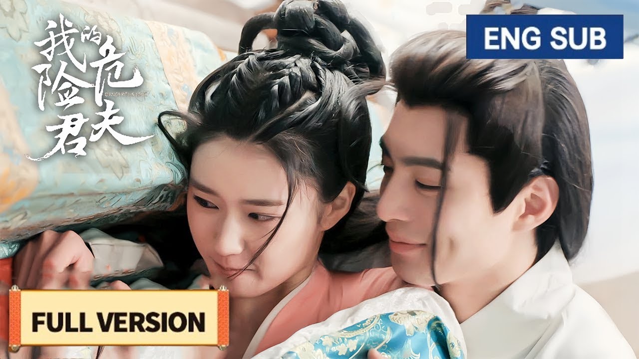 【全集】💘甜虐交織先婚後愛，冷面將軍愛上新婚嬌妻，花式吻妻讓她徹底淪陷！《我的危险夫君 Dangerous Love》
