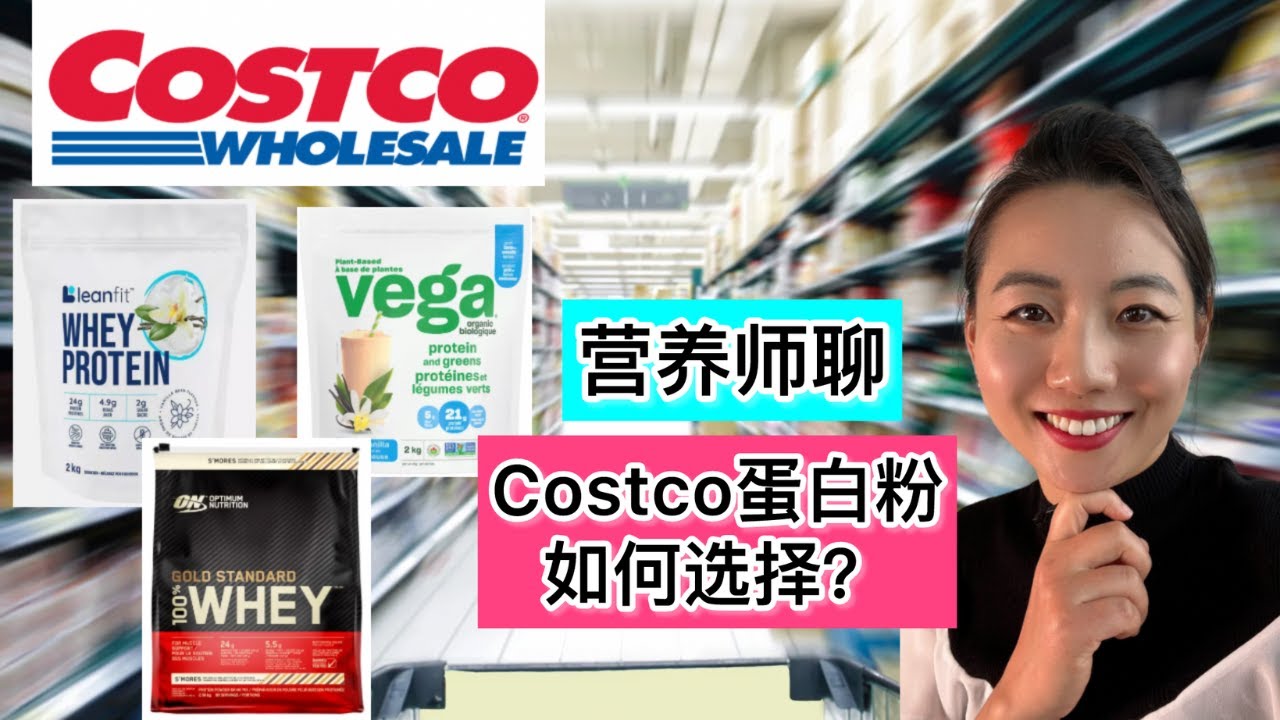 Costco蛋白粉测评: 选择乳清蛋白还是植物蛋白粉？Elaine Dietitian: Costco Protein Powder Review