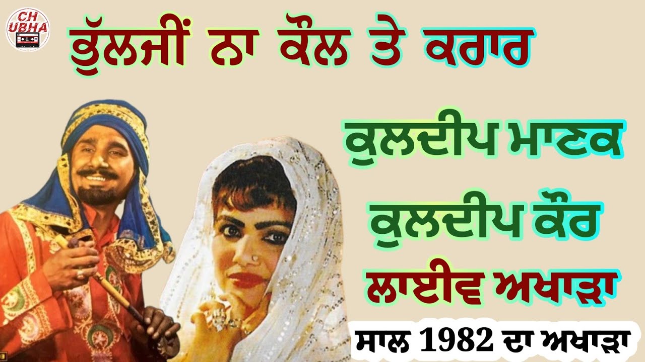 ਭੁੱਲਜੀਂ ਨਾ ਕੌਲ ਤੇ ਕਰਾਰ | ਕੁਲਦੀਪ ਮਾਣਕ ਤੇ ਕੁਲਦੀਪ ਕੌਰ | Bhul Ji Na Kaul Te Krar | Kuldeep Manak Live |