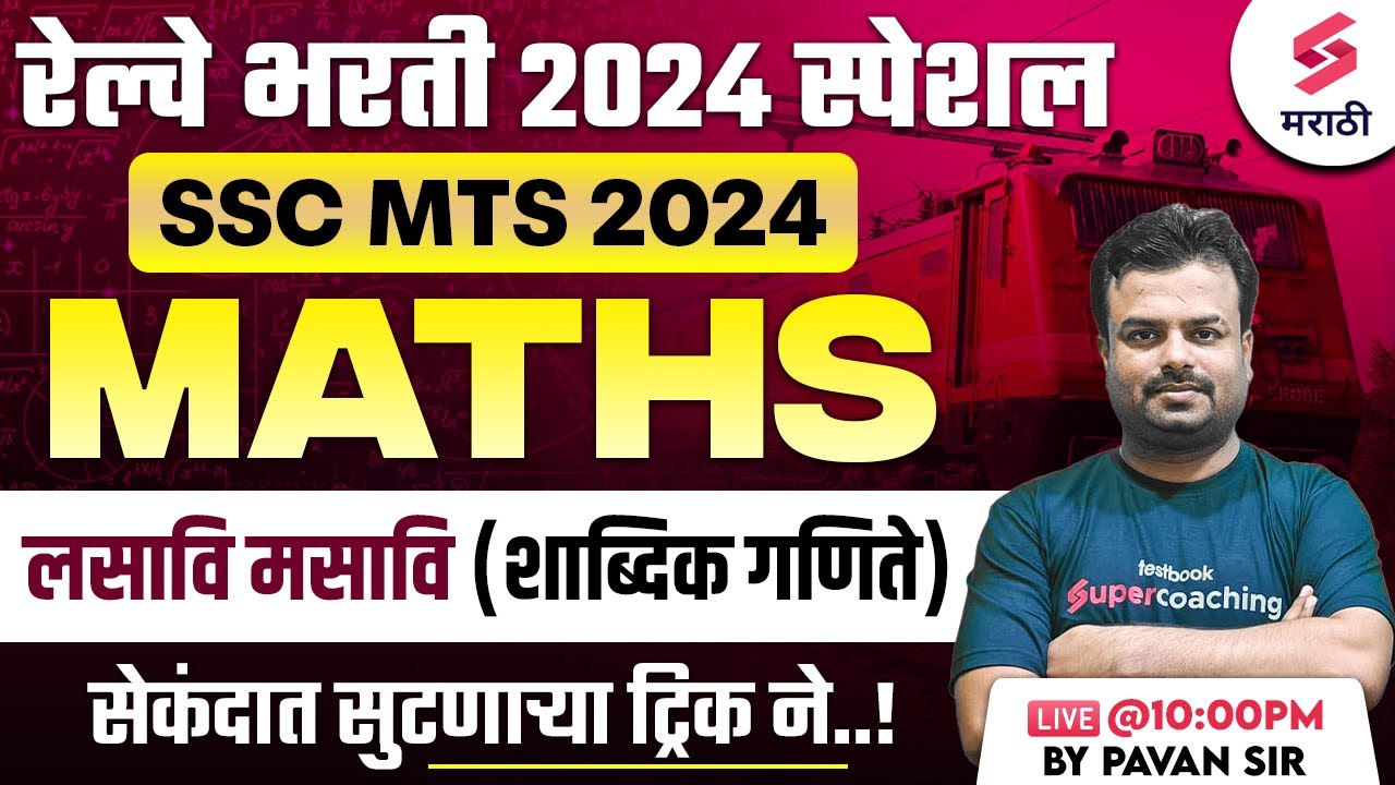 Railway Bharti 2024 Maths - लसावि मसावि (शाब्दिक गणिते) | Railway ALP 2024 | SSC MTS 2024 |Pavan Sir