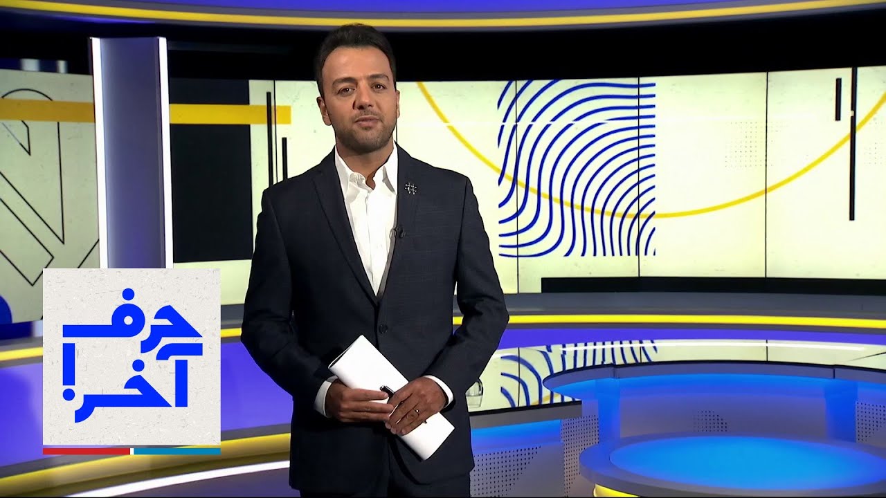 حرف آخر با پوریا زراعتی: یادبود دو پادشاه پهلوی با امیر طاهری