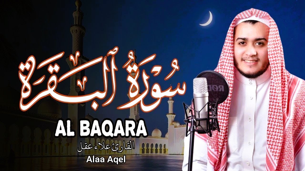 سورة البقرة كاملة, رقية للبيت, وعلاج للسحر القارئ   علاء عقل Surah Al Baqarah