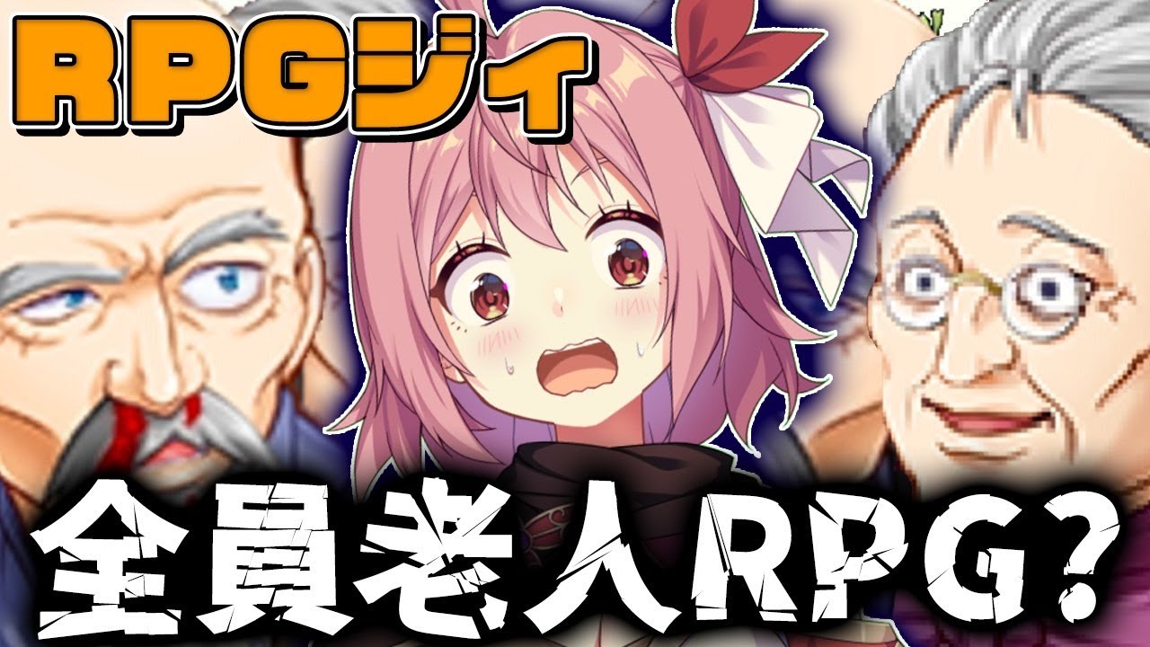 【ＲＰＧジィ】おじいちゃんだって勇者になれる！亀の甲より年の劫な新感覚バカゲー【紅麗もあ/そちまる】