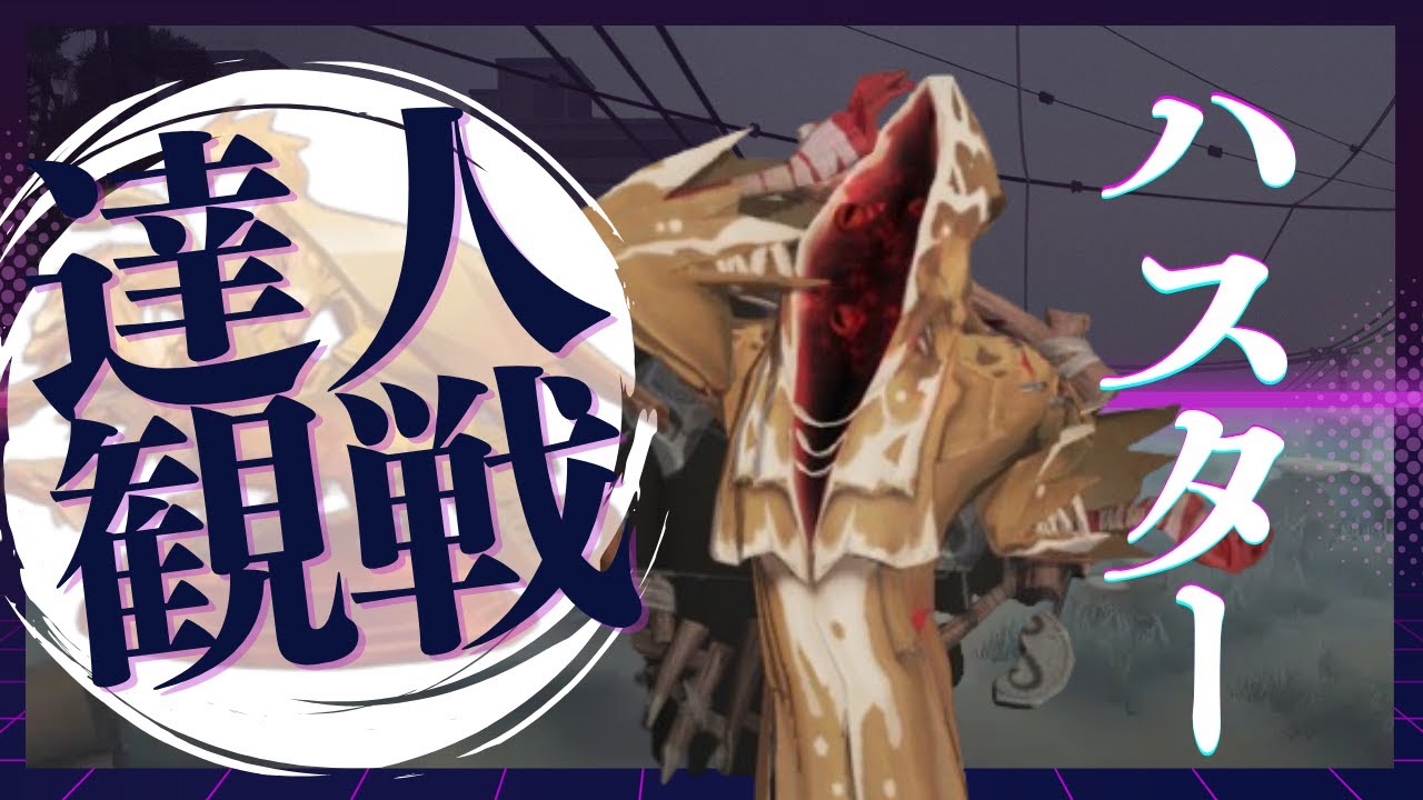 ハスター #15 S39 達人観戦 The Feaster 夜ラン #identityV #第五人格