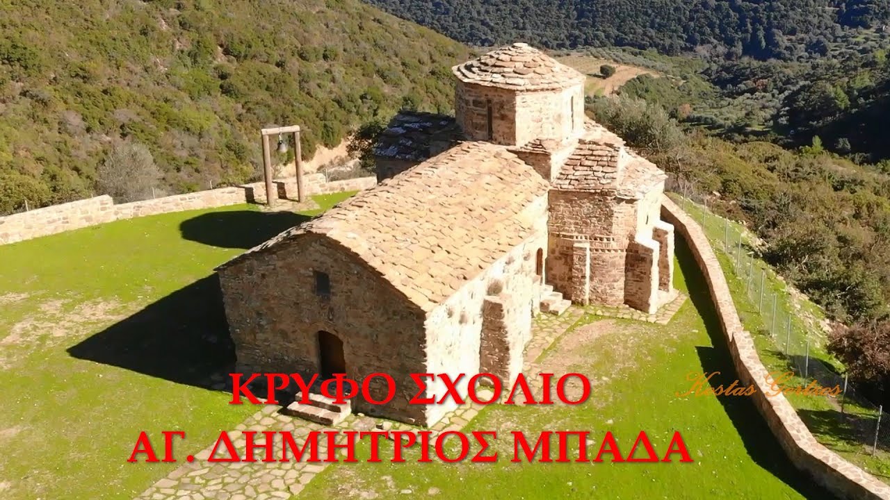 ΚΡΥΦΟ ΣΧΟΛΙΟ - ΑΓ. ΔΗΜΗΤΡΙΟΣ ΜΠΑΔΑ, ΑΧΑΪΑ. KRIFO SCHOLIO - ST. DIMITRIOS MPADA, ACHAEA, GREECE.