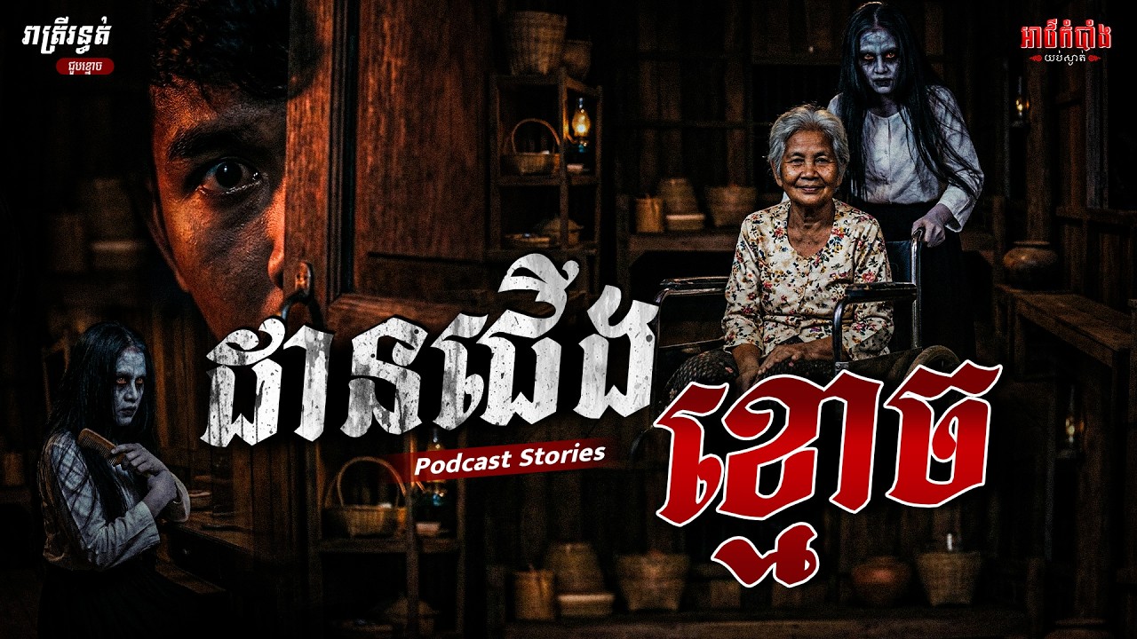 ដានជើងខ្មោច | Podcast Stories | អាថ៌កំបាំងយប់ទី58
