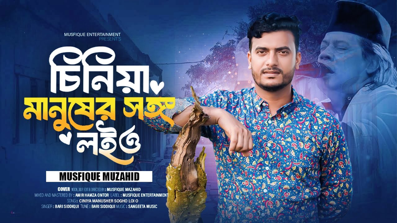 Chiniya Manusher Songo Loiyo | চিনিয়া মানুষের সঙ্গ লইও | Bari Siddiqui | Cover by Muasfique Muzahid