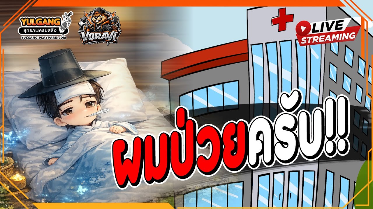 [ LIVE ]🔴YULGANG buff party50% ผมฟาร์มยอนบีละกัน!! (ยังไม่หายป่วย)