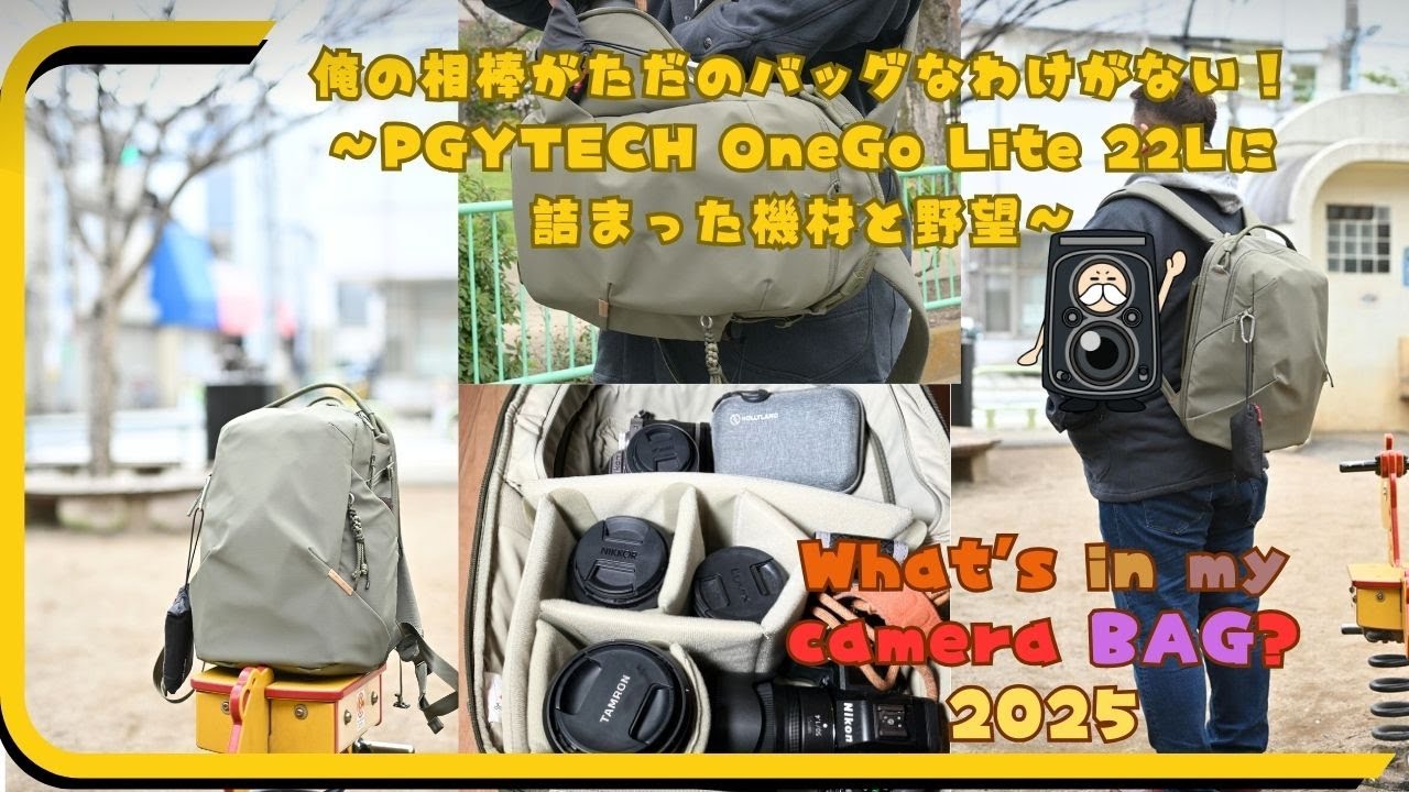 俺の相棒がただのバッグなわけがない！〜PGYTECH OneGo Lite 22Lに詰まった機材と野望〜　What's in MY Camera BAG　2025