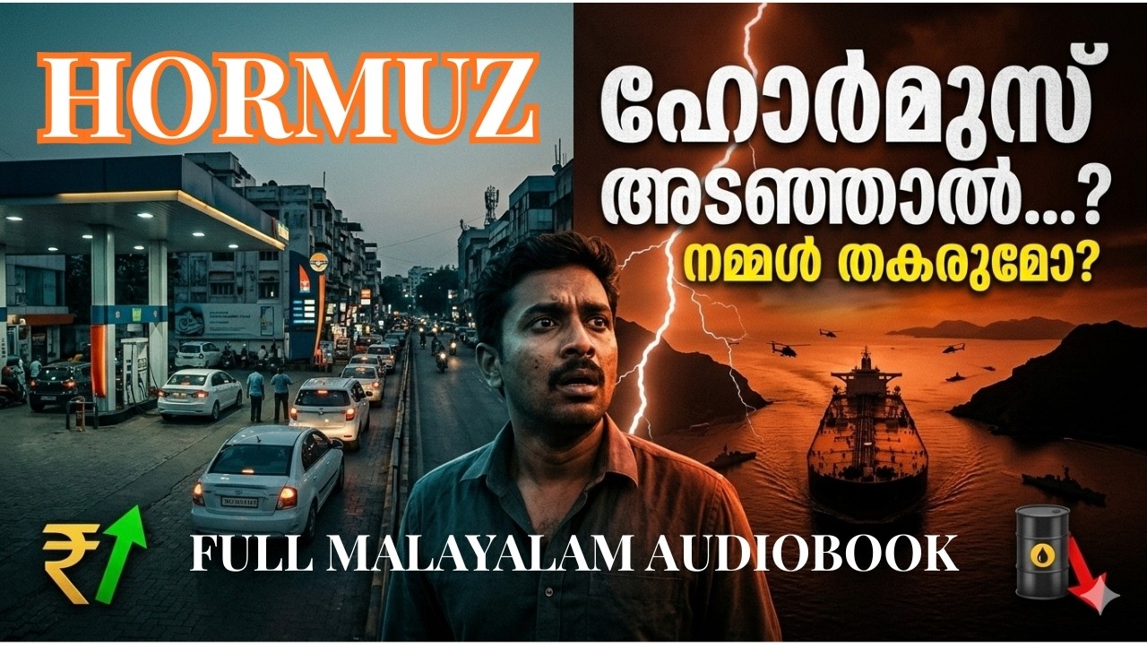 ഹോർമുസ് കടലിടുക്ക്: ചരിത്രം, രാഷ്ട്രീയം, ആഗോള പ്രത്യാഘാതങ്ങൾ | Full Malayalam Audiobook
