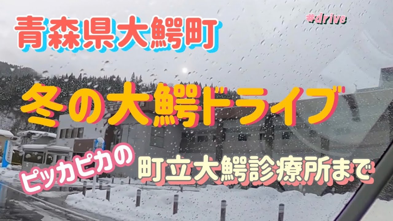 冬の大鰐町ドライブ町立大鰐診療所まで