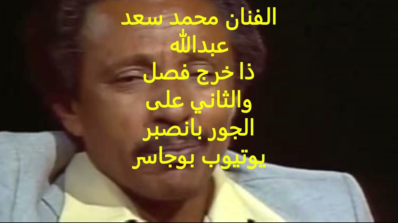 الفنان محمد سعد عبدالله-ذا خرج فصل والثاني على الجور با نصبر
