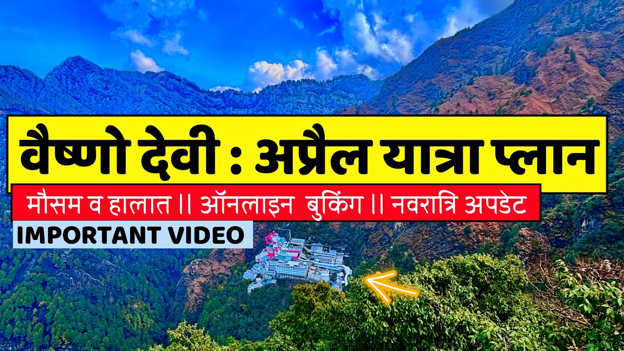 Vaishno Devi : वैष्णो देवी अप्रैल यात्रा प्लानिंग ।। ऑनलाइन बुकिंग मौसम व हालत यात्रा अपडेट 2024