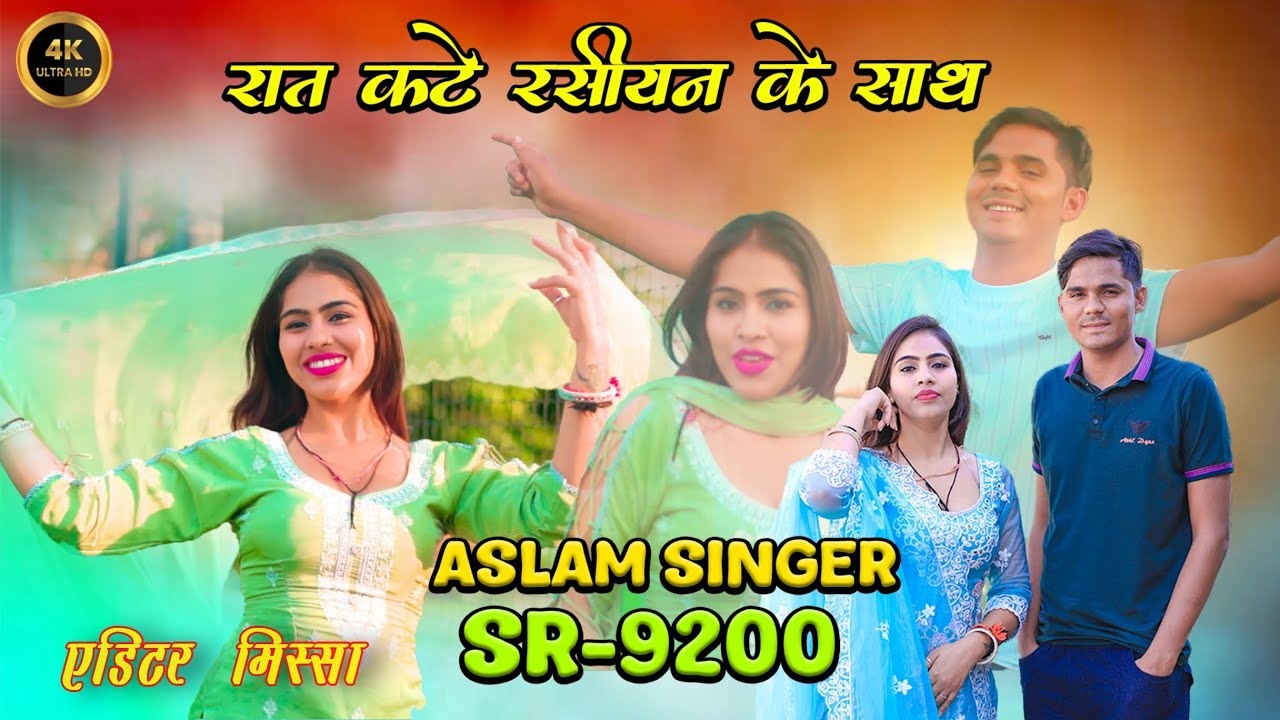 SR 9200 =रसियन के साथ ।। SR 9200 ASLAM SINGER MEWATI SONG।। NEW MEWATI SONG ASLAM SINGER ZAMIDAR