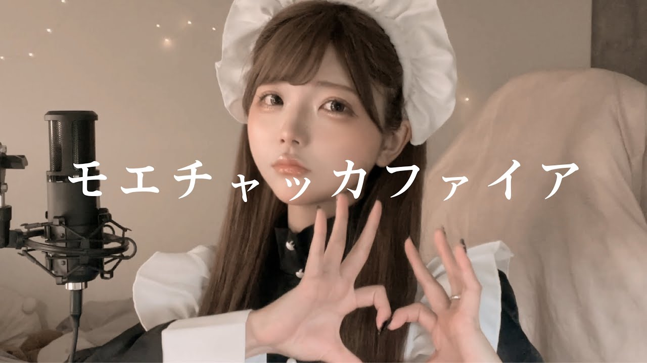‪‪❤︎‬モエチャッカファイア / 弌誠 cover una‪‪❤︎‬《歌ってみた》