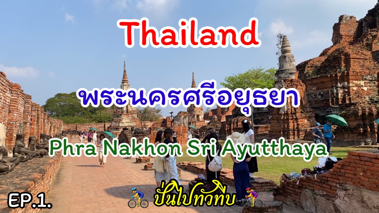 อยุธยานครประวัติศาสตร์อดีตราชธานีไทยและเมืองมรดกโลกทางวัฒนธรม Ep.1 #ไทย #อุทยานประวัติศาสตร์ #อยุธยา