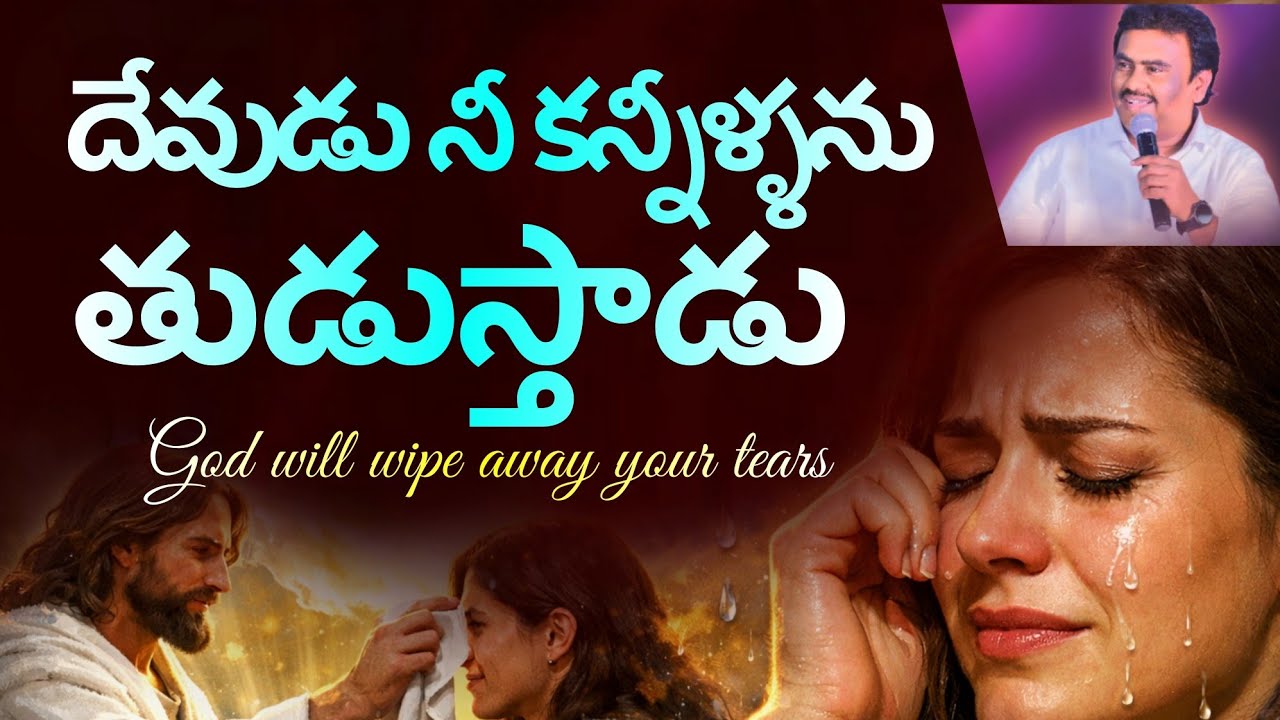 దేవుడు నీ కన్నీళ్లను తుడుస్తాడు || పాస్టర్. సొలొమోన్ రాజ్ గారు || #dailybread #youtube #ypm 