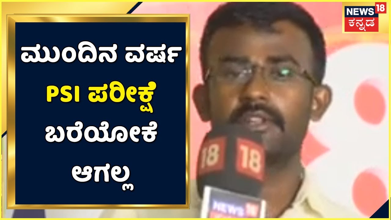 ನನಗೆ ಅಪ್ಪ ಇಲ್ಲ, 6 ವರ್ಷದಿಂದ ಕಷ್ಟಪಟ್ಟು PSI ಪರೀಕ್ಷೆಗೆ ತಯಾರಿ ನಡೆಸಿದ್ದೇನೆ | ಪಿಎಸ್ಐ ಅಭ್ಯರ್ಥಿ ಕಣ್ಣೀರು