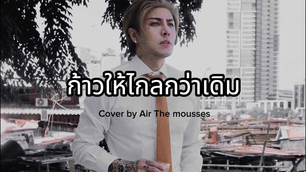 ก้าวให้ไกลกว่าเดิม - Sek Loso / Cover by Air The Mousses