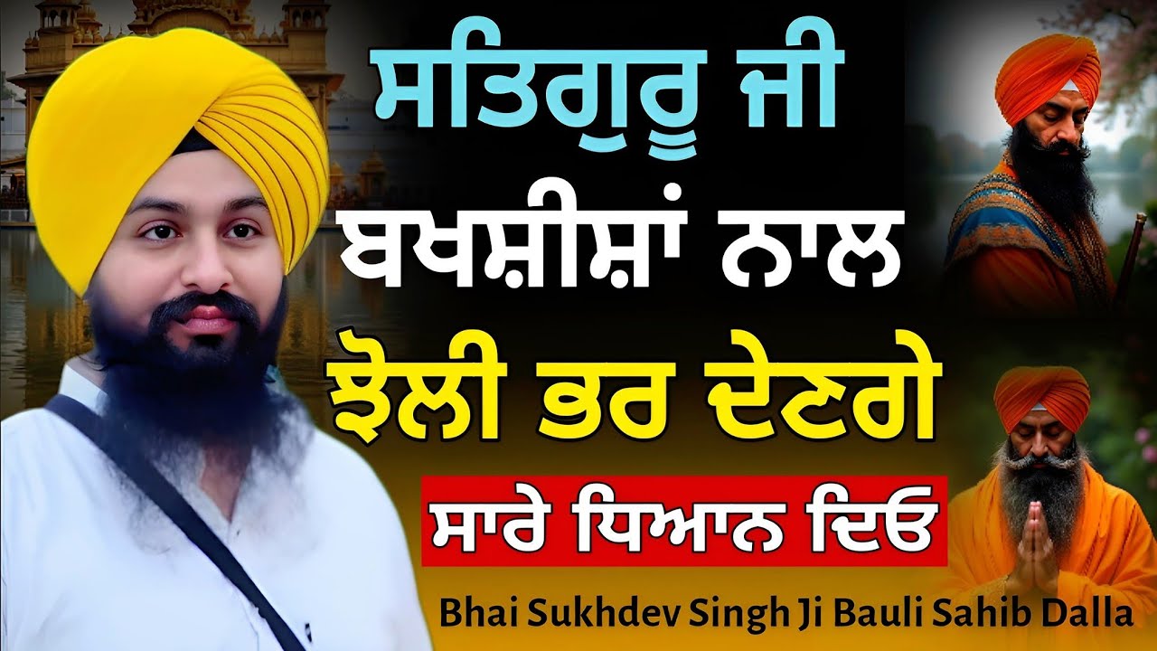 ਸਤਿਗੁਰੂ ਜੀ ਬਖਸ਼ੀਸ਼ਾਂ ਨਾਲ ਝੋਲੀ ਭਰ ਦੇਣਗੇ, ਸਾਰੇ ਧਿਆਨ ਦਿਓ ਜੀ || Bhai Sukhdev Singh Ji Dalla 