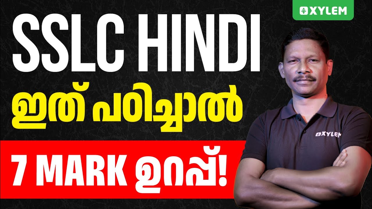 SSLC Hindi - ഇത് പഠിച്ചാൽ 7 Mark ഉറപ്പ് | Xylem SSLC