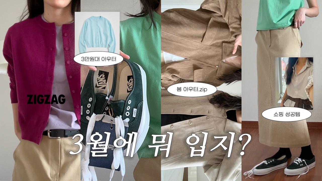 3월에 뭐 입지? 지그재그 봄하울 I 봄코디•출근룩 코디 I 아우터•기본템•운동화 추천 I 봄 룩북•패션 하울 I 봄옷•봄 트렌드 I shopping haul 🌸