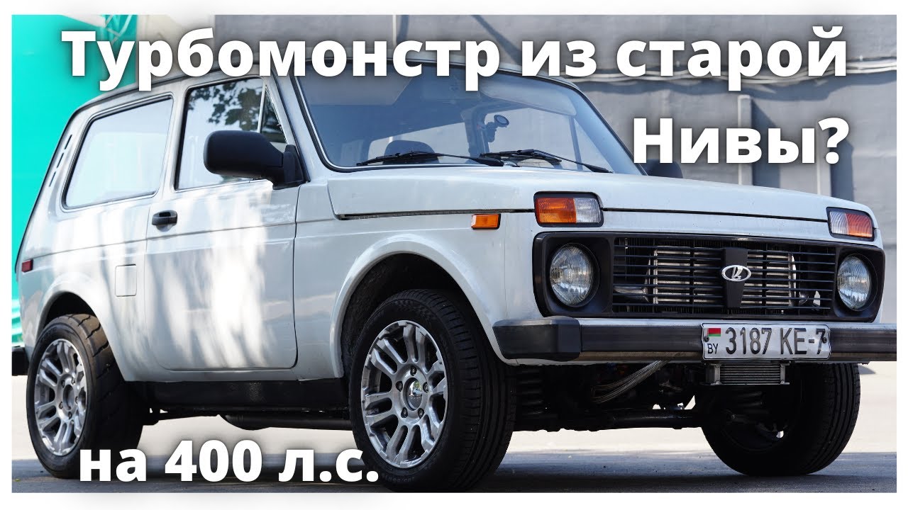 Нива с турбодвигателем от Опель на 400hp?