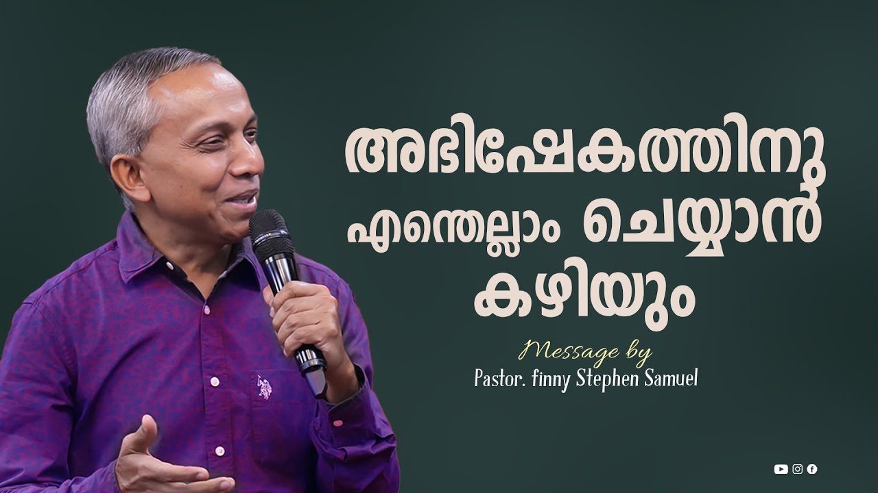 അഭിഷേകത്തിനു എന്തെല്ലാം ചെയ്യാൻ കഴിയും | Malayalam Christian Message | Finny Stephen Samuel |